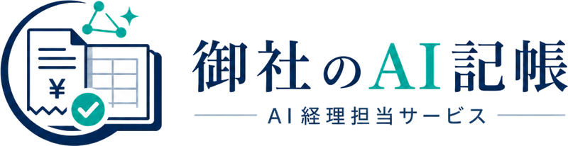 御社のAI記帳
